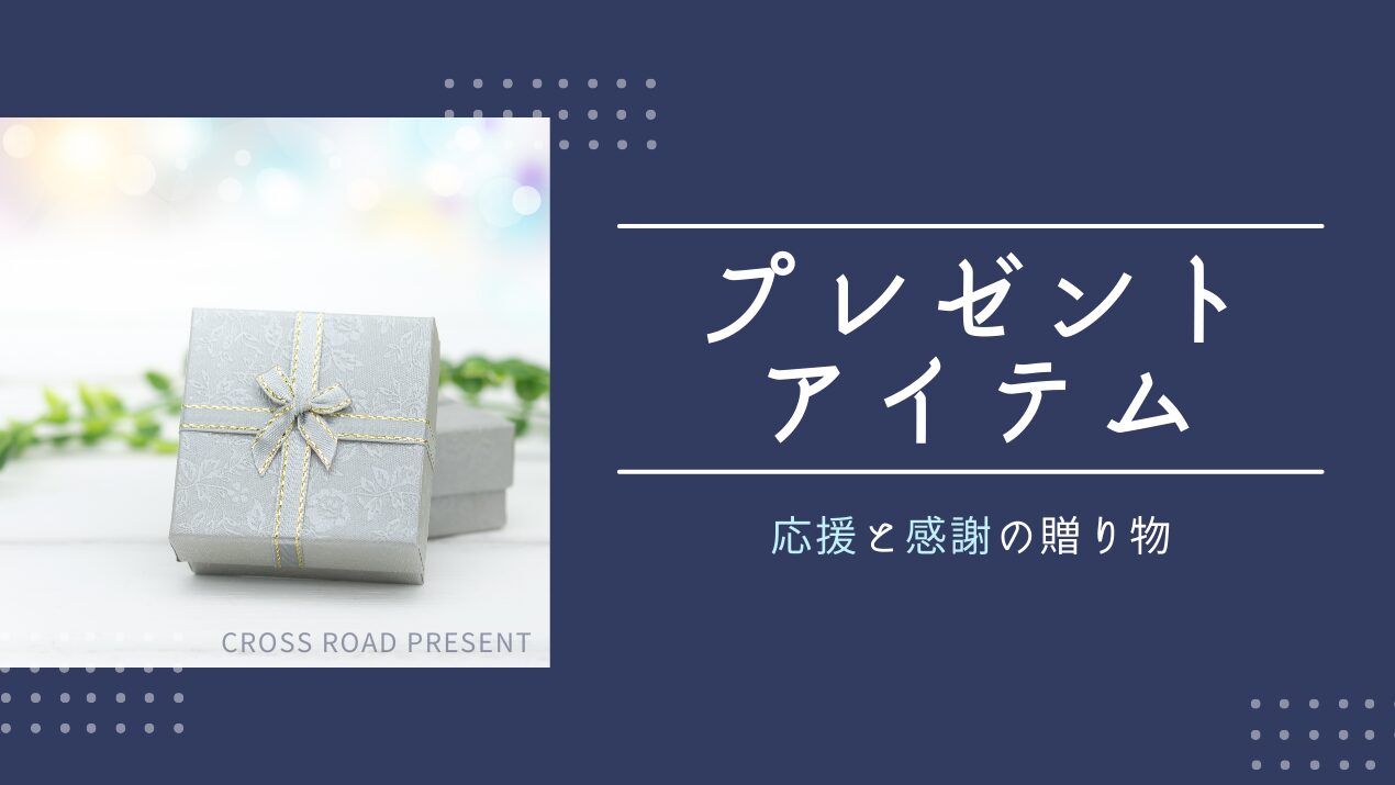 プレゼントシステム