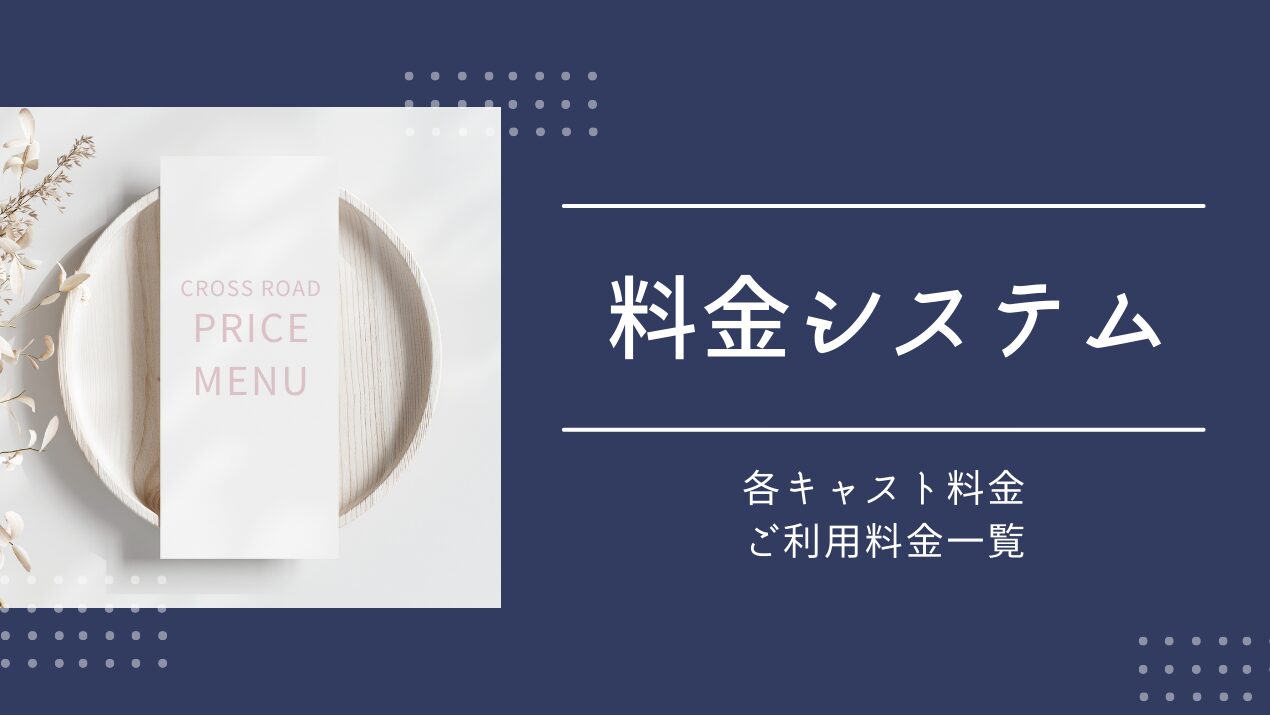 料金システム