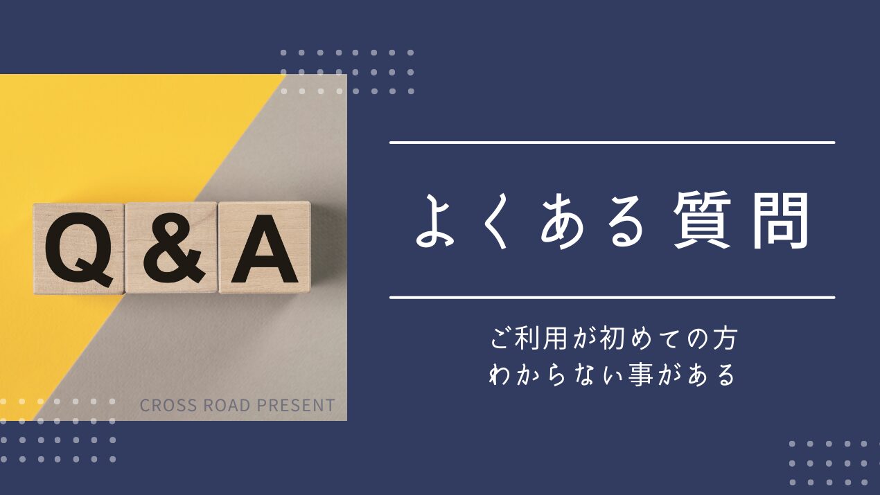 よくある質問