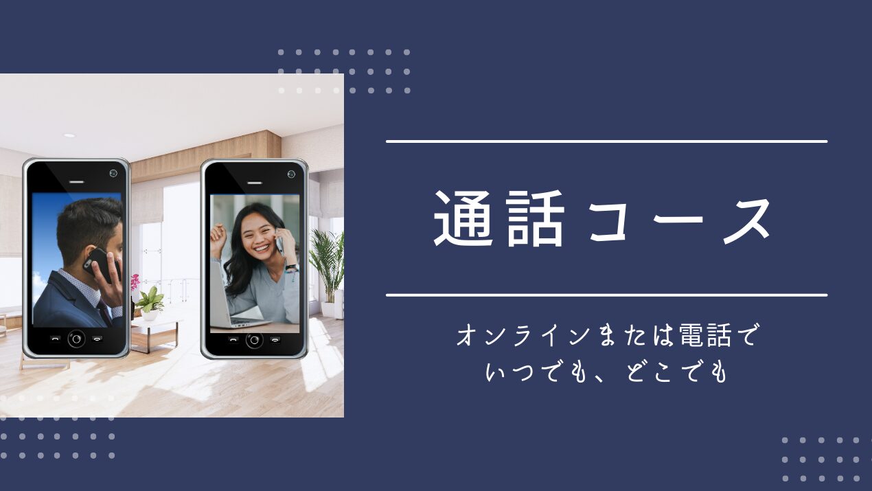 通話コース